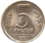 5 рублей 1991