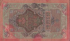 государственный кредитный билет 10 рублей 1909 года