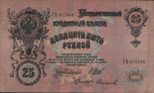государственный кредитный билет 25 рублей 1909 года