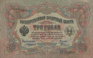 государственный кредитный билет 3 рубля 1905 года