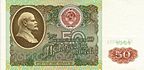 50 рублей 1991 года