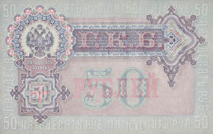 государственныйк кредитный билет 50 рублей 1899 года