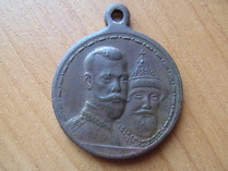медаль 300 летие дома романовых