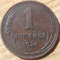 1 копейка 1924 1925 года