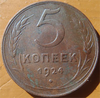 5 копеек 1924 года
