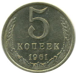 монета ссср 1961 года